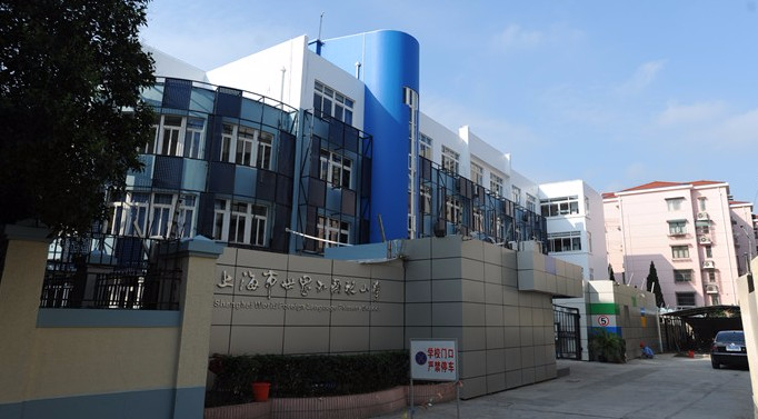 上海市世界外国语小学