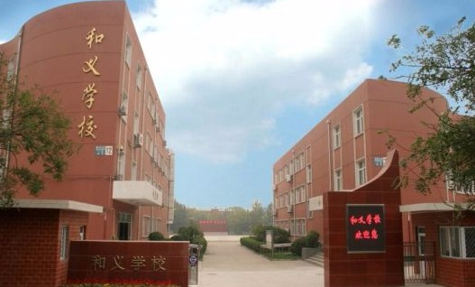 北京丰台区和义学校(九年一贯制)