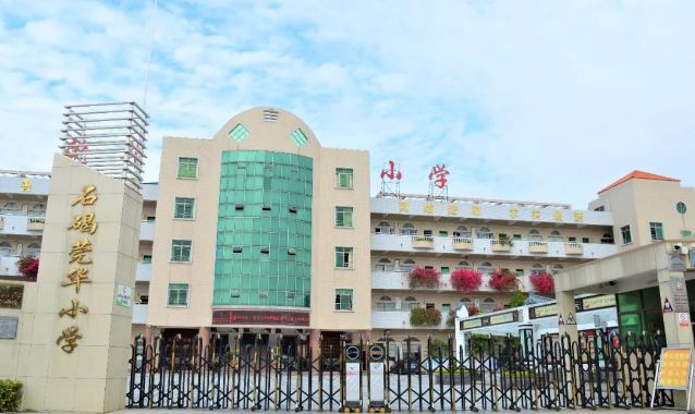 东莞石碣莞华小学
