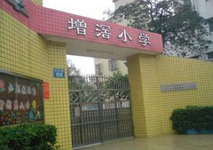广州增滘小学