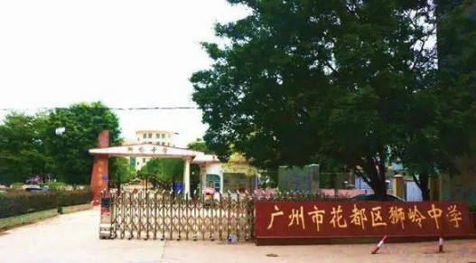 狮岭中学