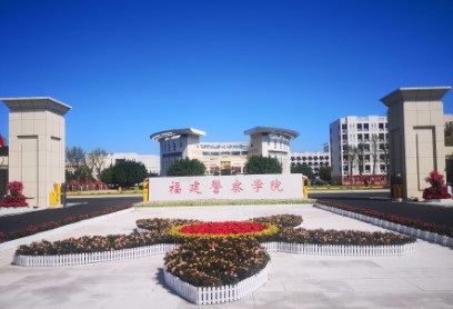 福州福建警察学院