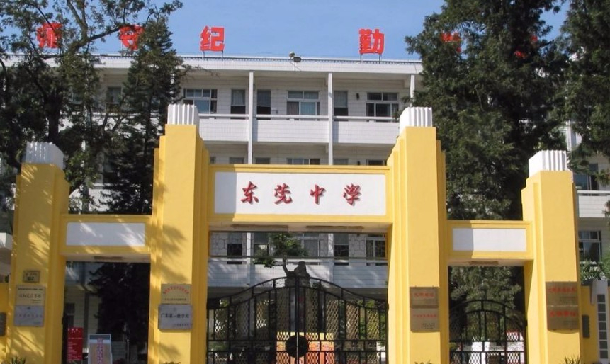 东莞中学