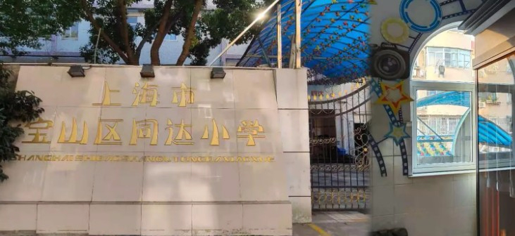 上海宝山区同达小学