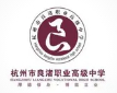 杭州良渚职业高级中学