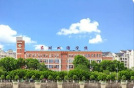 惠州东湖双语学校
