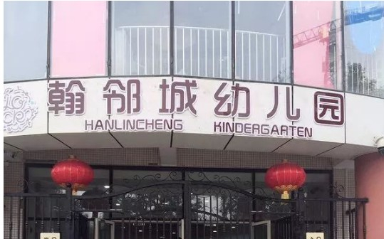 深圳翰邻城幼儿园