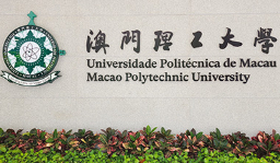 澳门理工大学