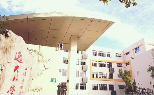 上海徐汇区逸夫小学