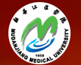 牡丹江医学院