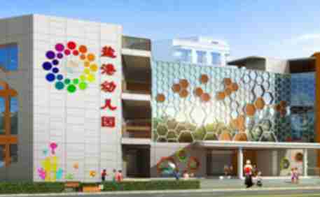 深圳盐田区盐港幼儿园