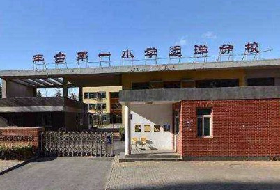北京丰台第一小学远洋分校