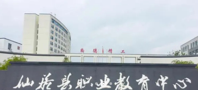 台州仙居职业中等专业学校