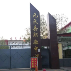 石家庄元氏县职业技术教育中心