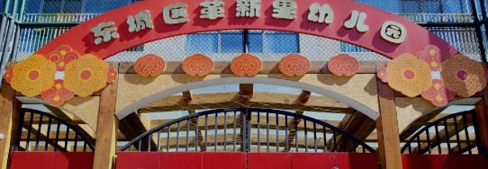 北京东城区革新里幼儿园