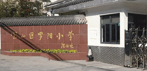 上海宝山区罗阳小学