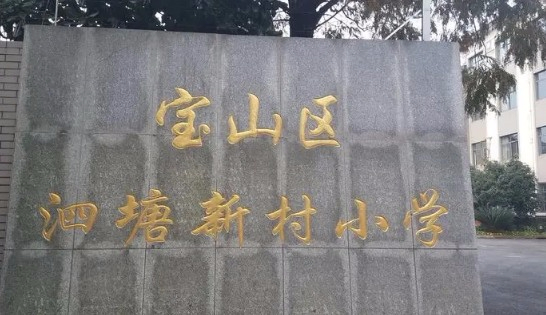 上海泗塘新村小学