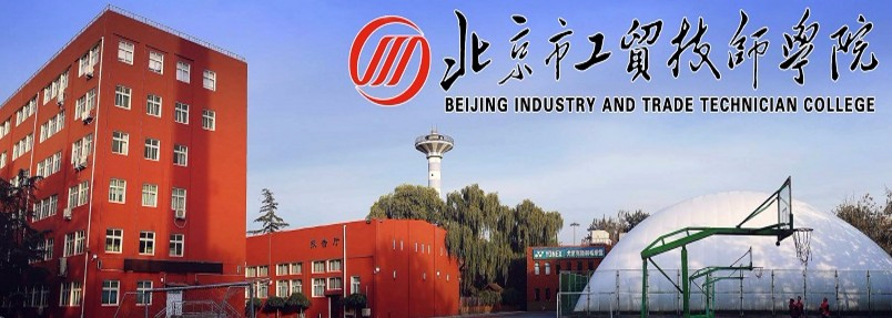 北京市工贸技师学院