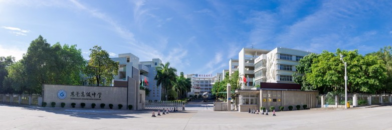 东莞高级中学