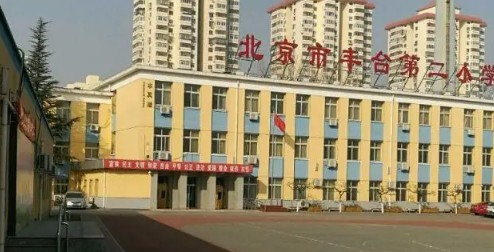 北京丰台区丰台第二小学