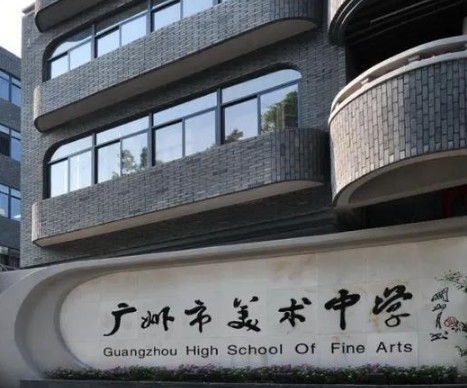 广州市美术中学