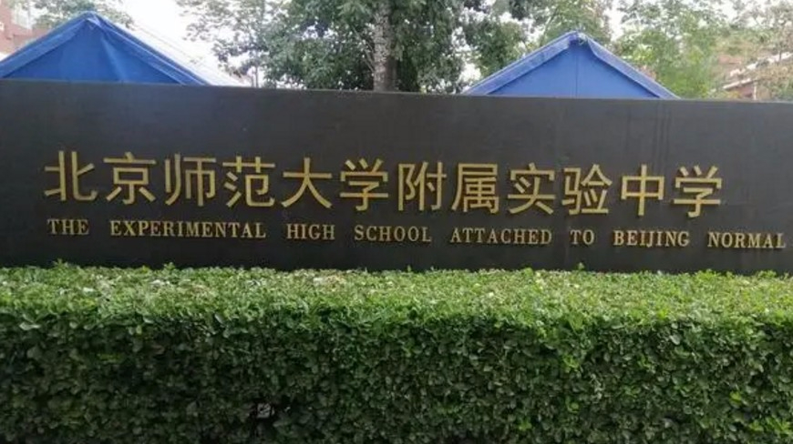 北京师范大学附属实验中学