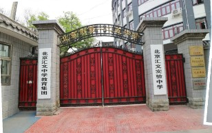 北京汇文实验中学（北京市第一二五中学）