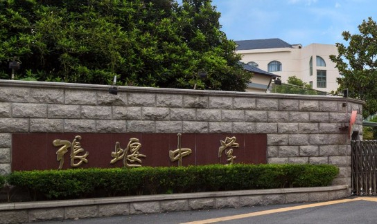上海张堰中学