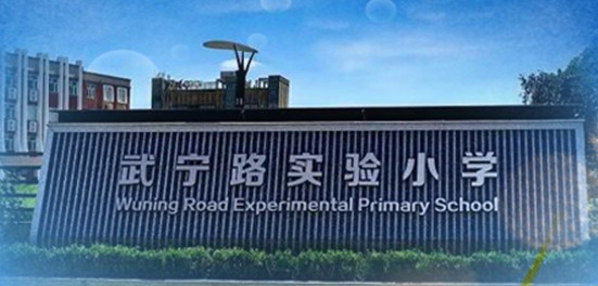 上海嘉定区武宁路实验小学