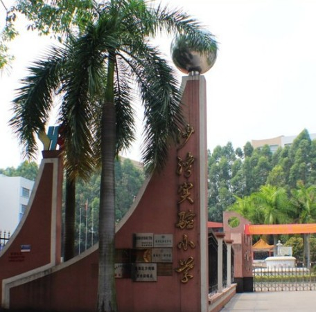 广州沙湾镇实验小学