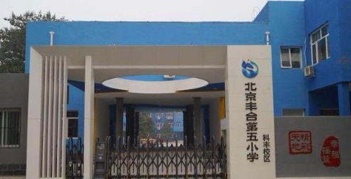 北京丰台第五小学科丰校区