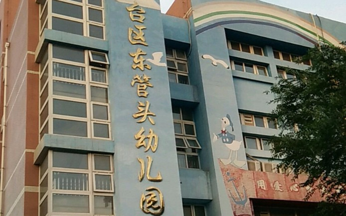 北京丰台区东管头幼儿园