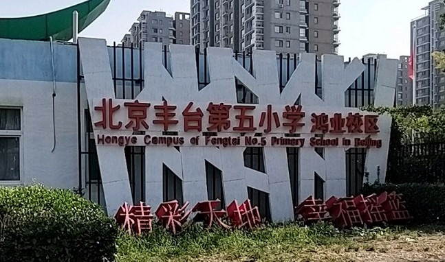 北京丰台第五小学鸿业校区