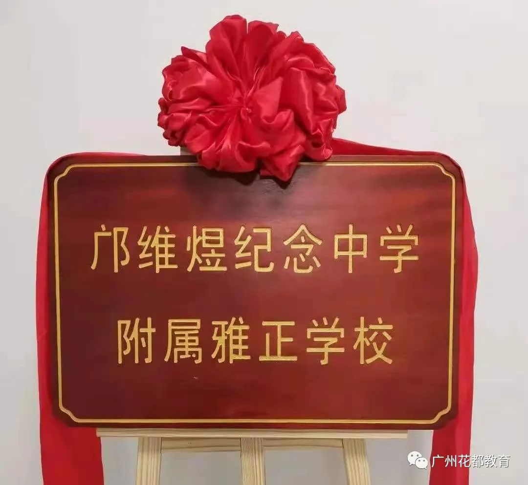 邝维煜纪念中学附属雅正学校