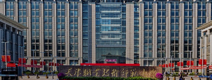 天津职业技术师范大学