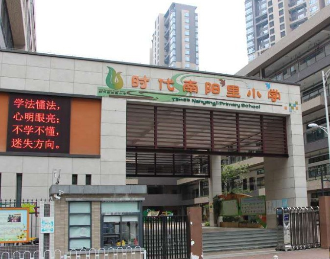 广州时代南阳里小学