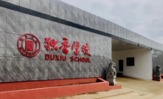 安庆独秀学校