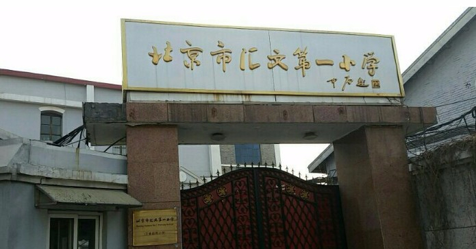 北京市汇文第一小学