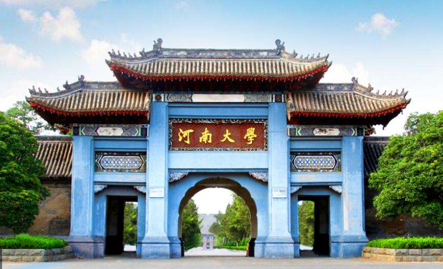 开封河南大学