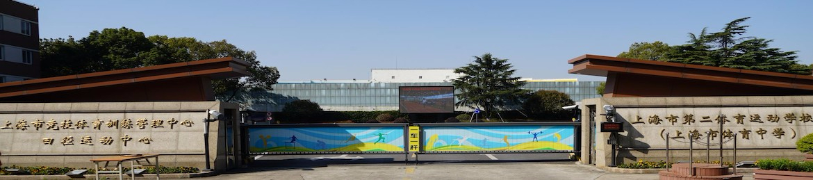 上海市第二体育运动学校(上海市体育中学)