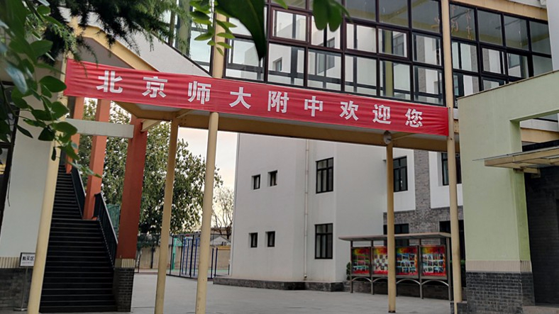 北京师范大学附属中学