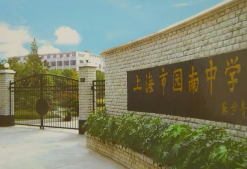 上海市南中学