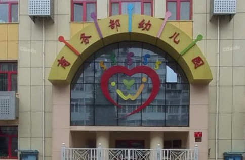 北京商务部幼儿园