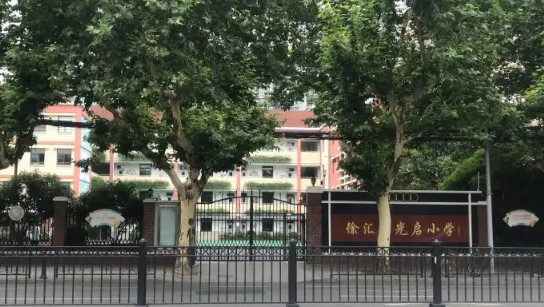 上海徐汇区光启小学