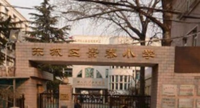 北京东城区景泰小学