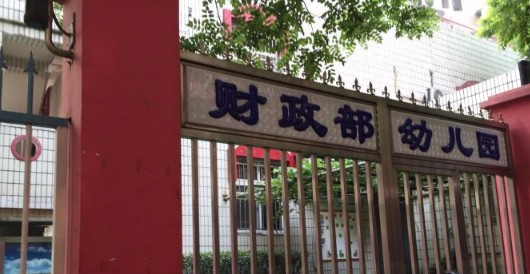 北京财政部幼儿园