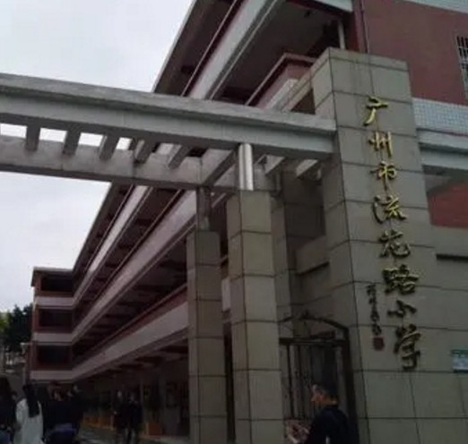 广州流花路小学