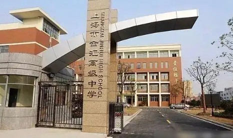 上海金汇高级中学