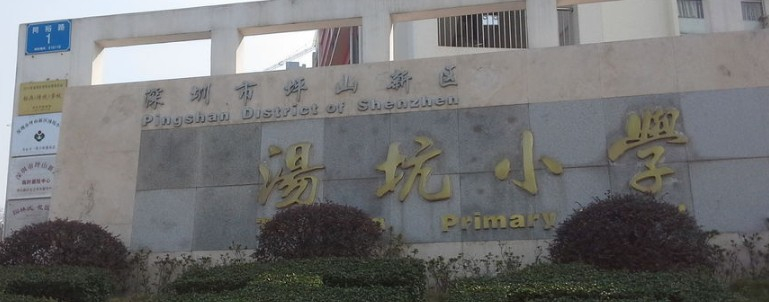 汤坑小学