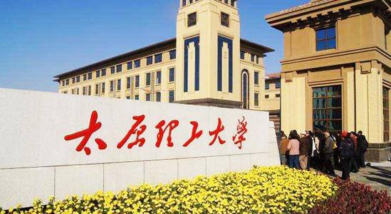 太原理工大学